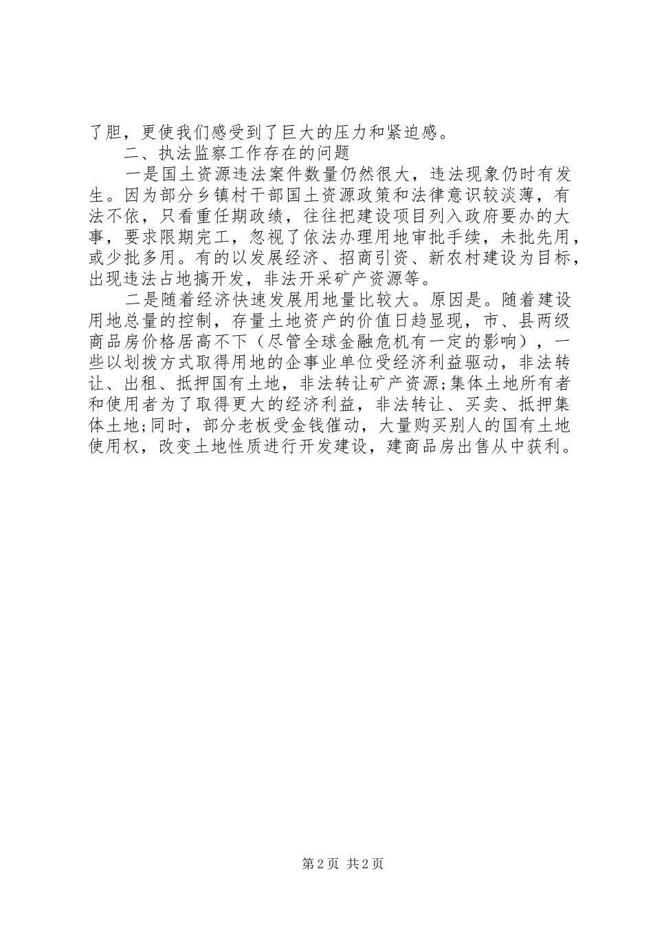 国土资源执法监察个人工作体会_第2页