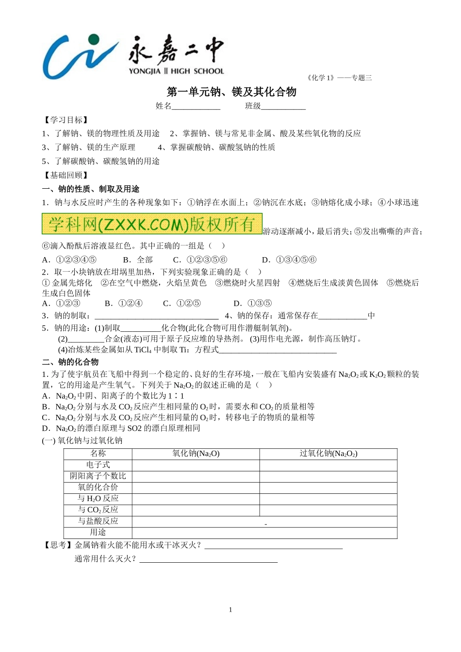 第一单元钠镁及其化合物_第1页