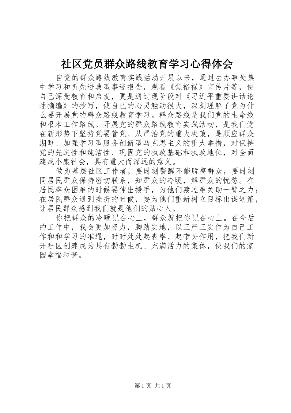 社区党员群众路线教育学习心得体会_第1页