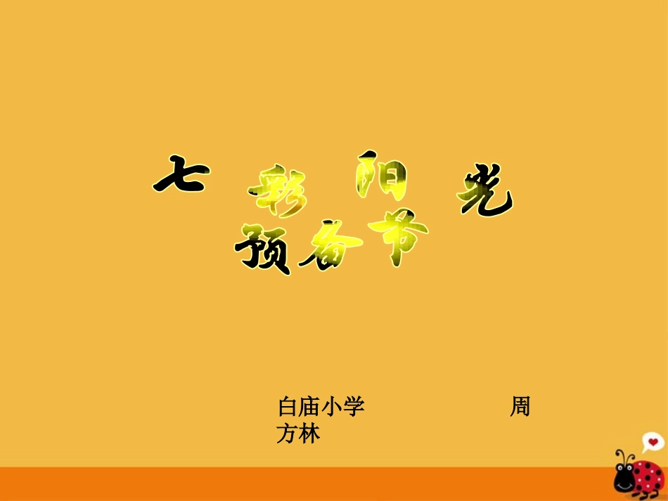 小学体育《七彩阳光》课件_第1页