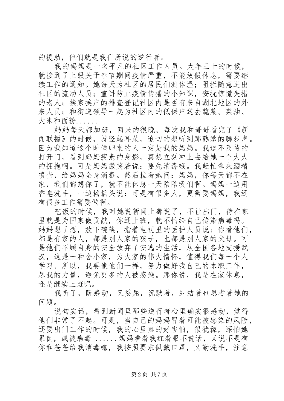 抗疫英雄学习心得体会_第2页