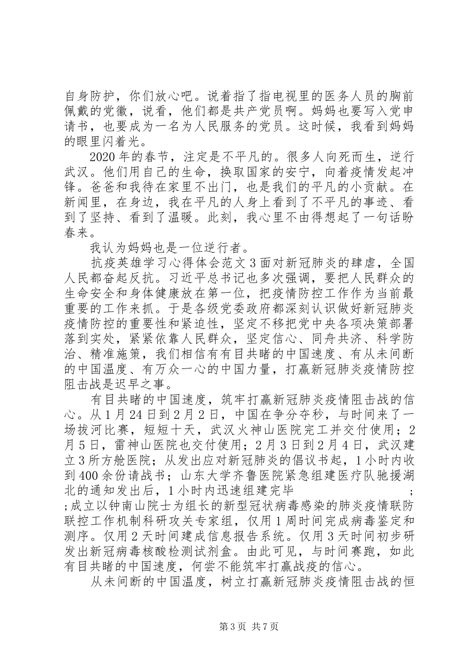 抗疫英雄学习心得体会_第3页