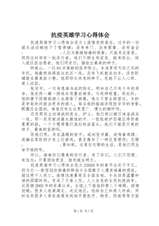 抗疫英雄学习心得体会