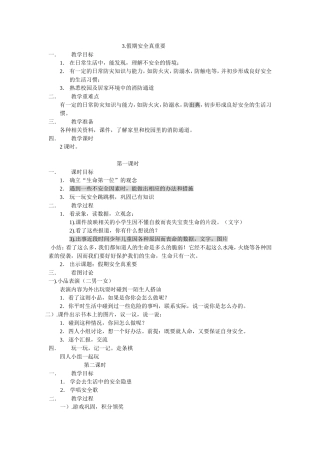 假期安全真重要