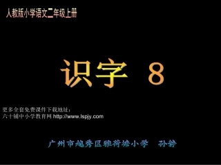人教版小学语文二年级上册《识字8》PPT课件