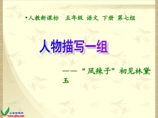 凤辣子初见林黛玉课件