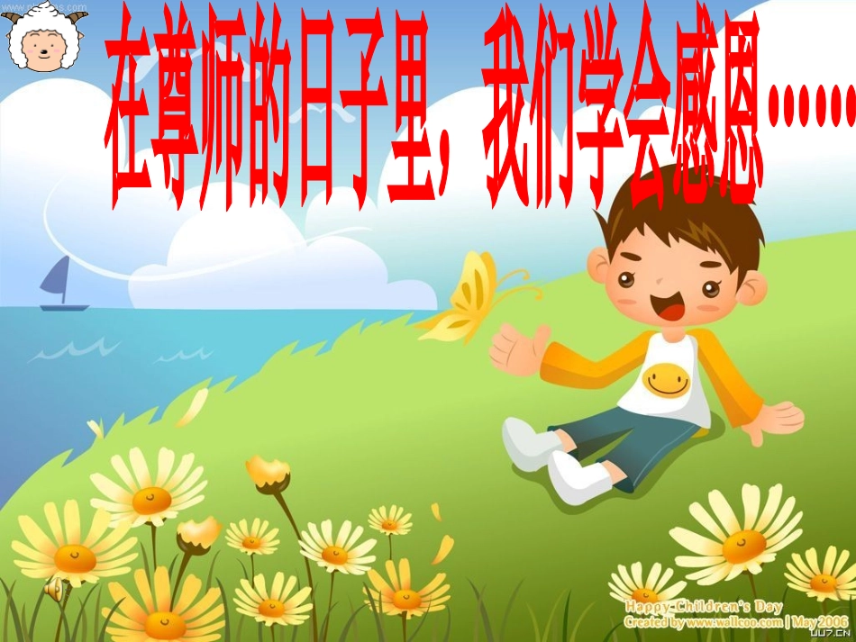 教师节主题班会课件_第1页