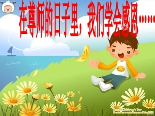 教师节主题班会课件