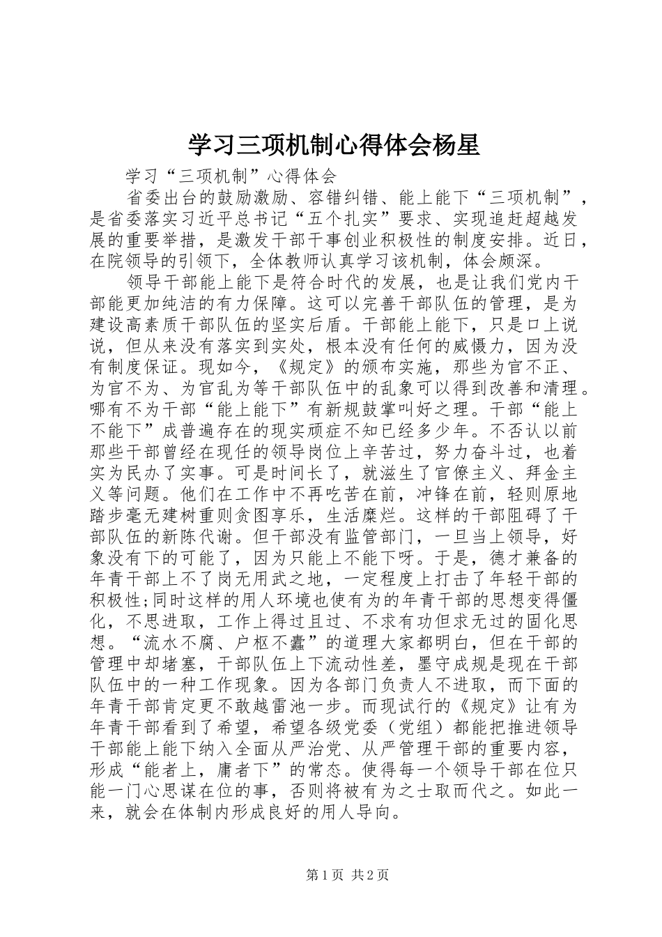 学习三项机制心得体会杨星_第1页