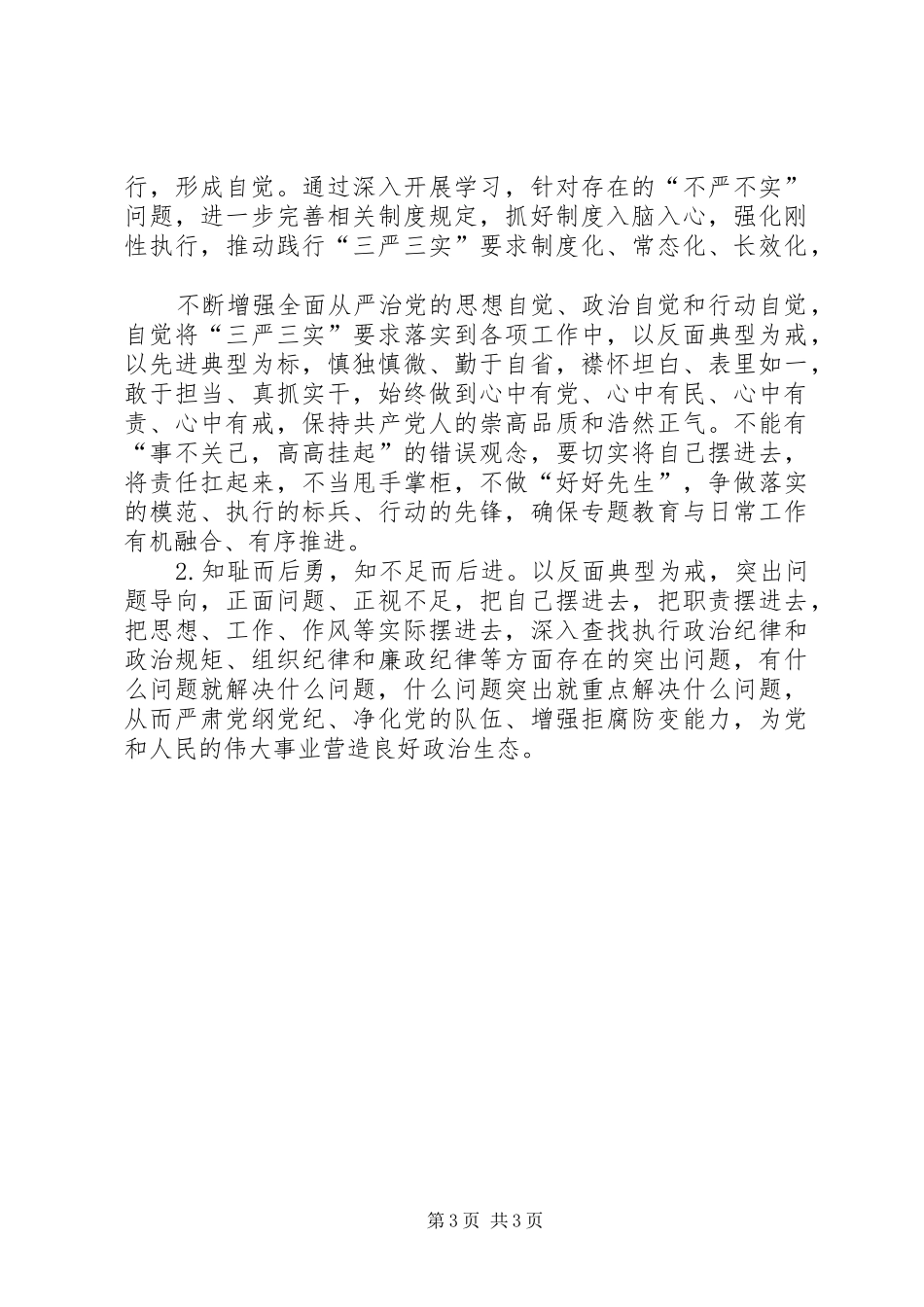 三严三实反面典型心得体会[精选]_第3页