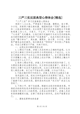 三严三实反面典型心得体会[精选]