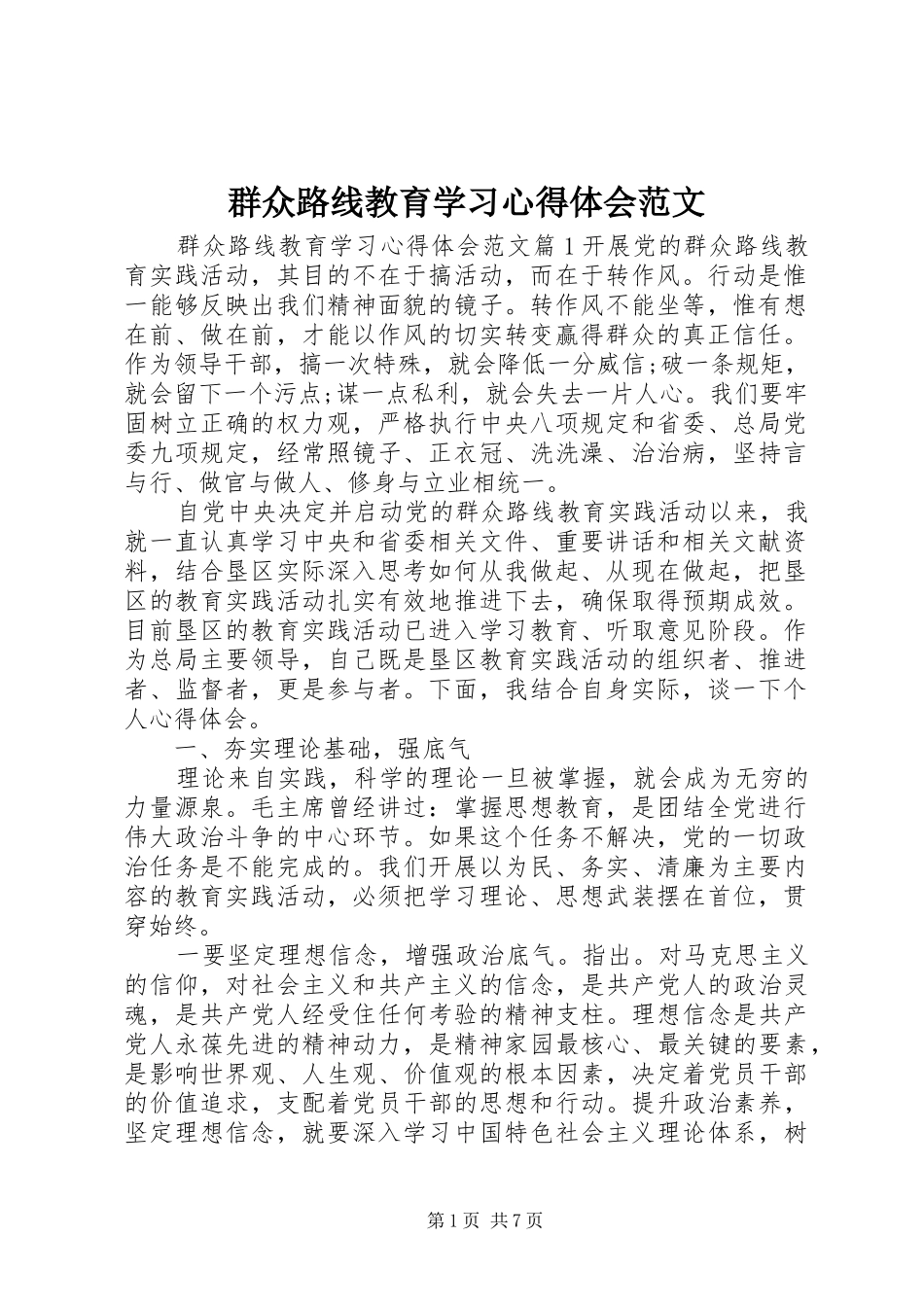 群众路线教育学习心得体会范文_第1页