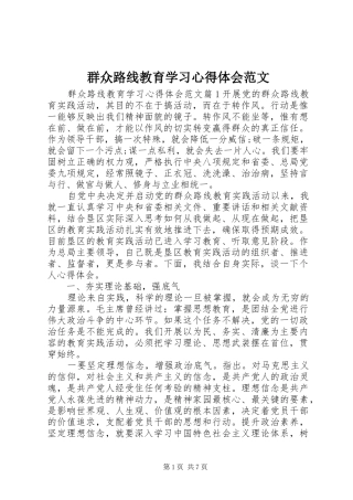 群众路线教育学习心得体会范文