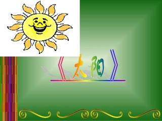 《太阳》教学课件