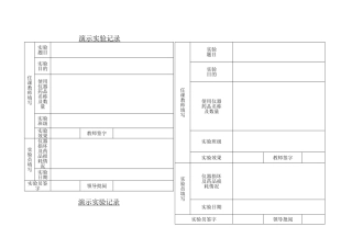 演示实验记录