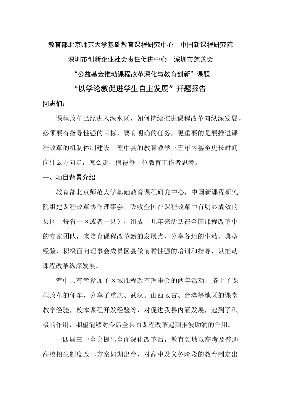 “以学论教促进学生自主发展”开题报告(1)_第1页