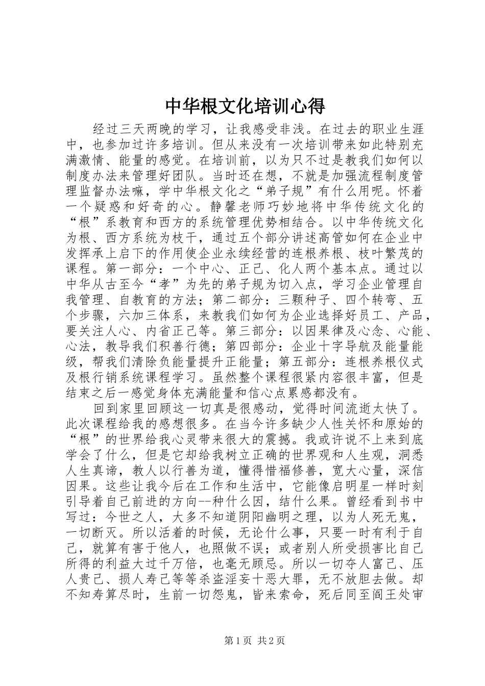 中华根文化培训心得_第1页