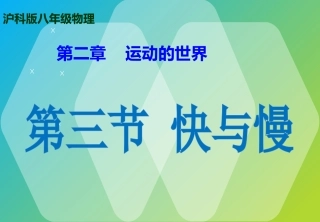 鹤壁初中《快与慢》