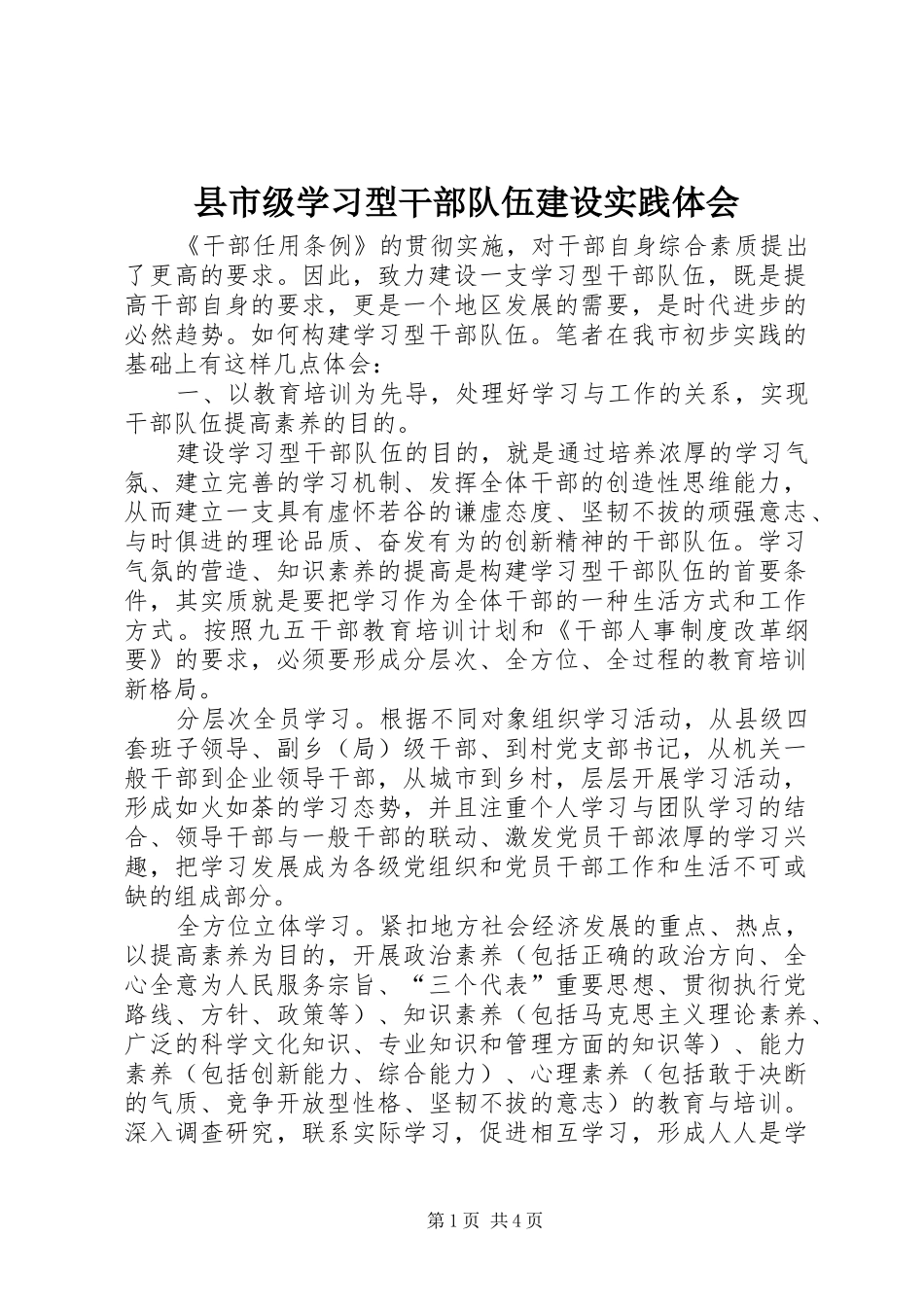 县市级学习型干部队伍建设实践体会_第1页