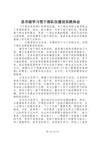 县市级学习型干部队伍建设实践体会