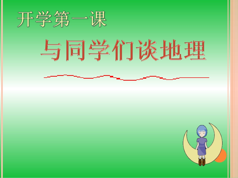 绪言与同学们谈地理上课用_第1页