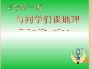 绪言与同学们谈地理上课用