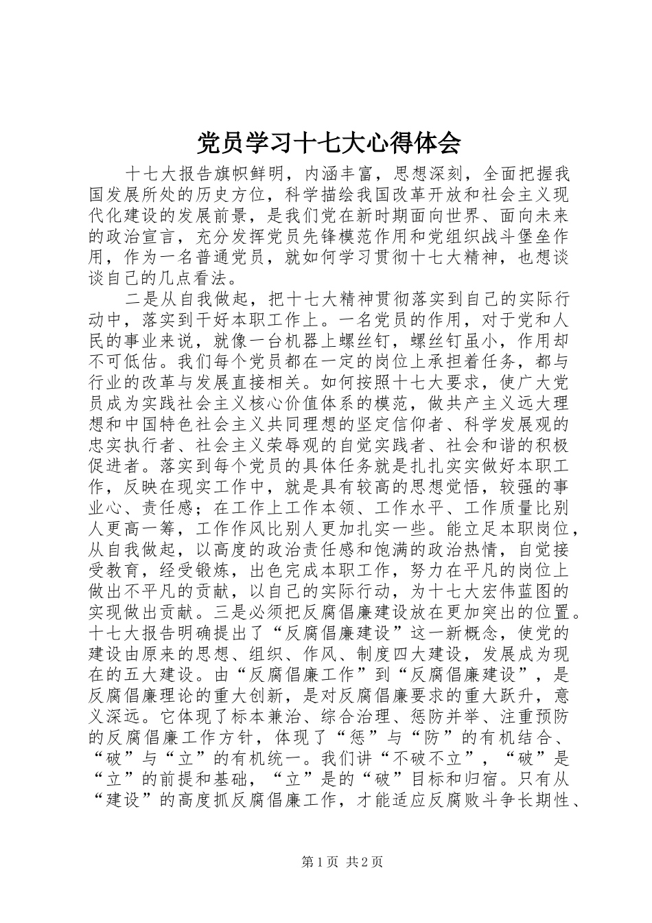 党员学习十七大心得体会_第1页