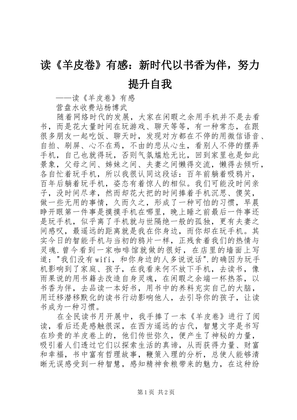读《羊皮卷》有感：新时代以书香为伴，努力提升自我_第1页