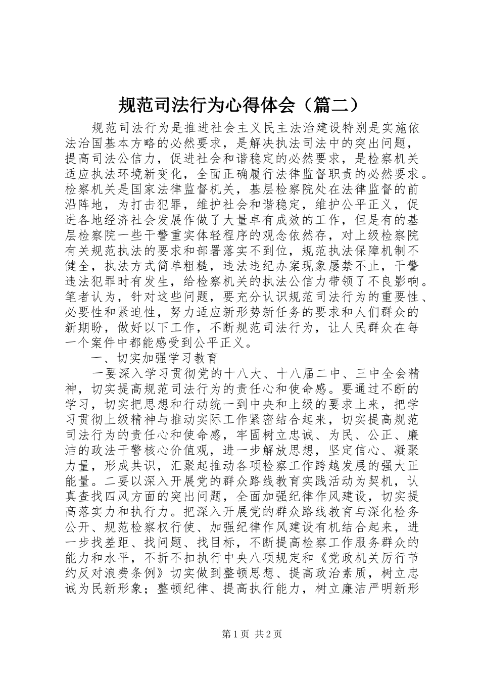 规范司法行为心得体会（篇二）_第1页