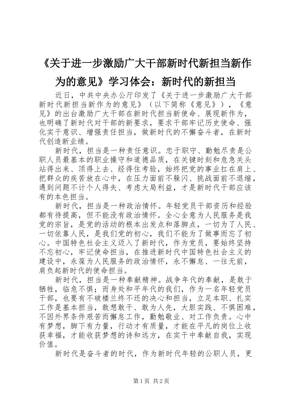 《关于进一步激励广大干部新时代新担当新作为的意见》学习体会：新时代的新担当_第1页