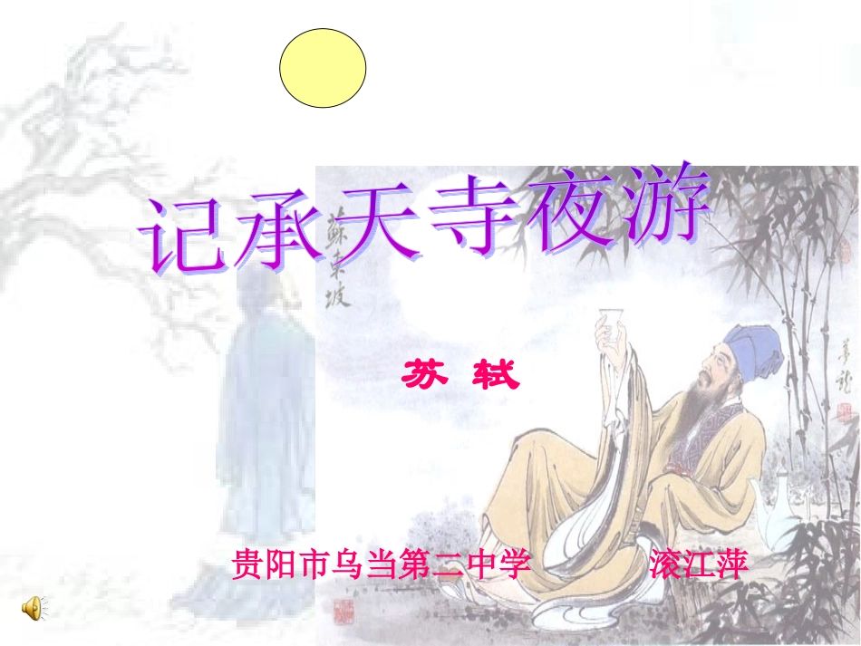 记承天寺夜游课件_第1页
