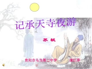 记承天寺夜游课件