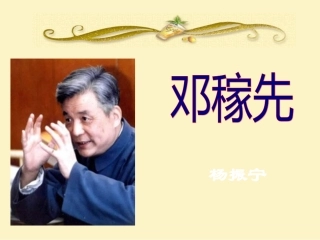 《邓稼先》课件1