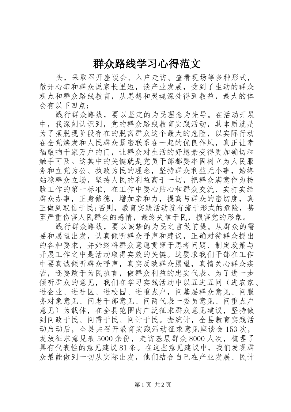 群众路线学习心得范文_第1页