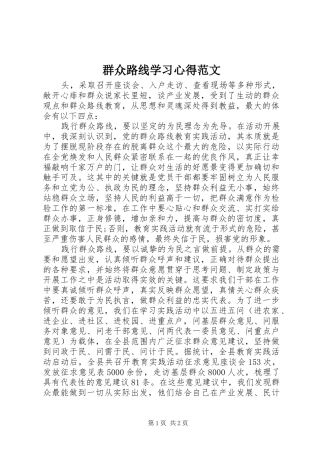 群众路线学习心得范文