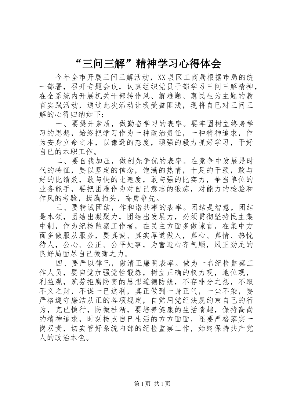 “三问三解”精神学习心得体会_第1页