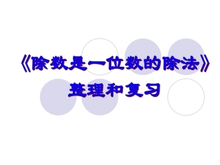 三年级下册除数是一位数的除法整理复习