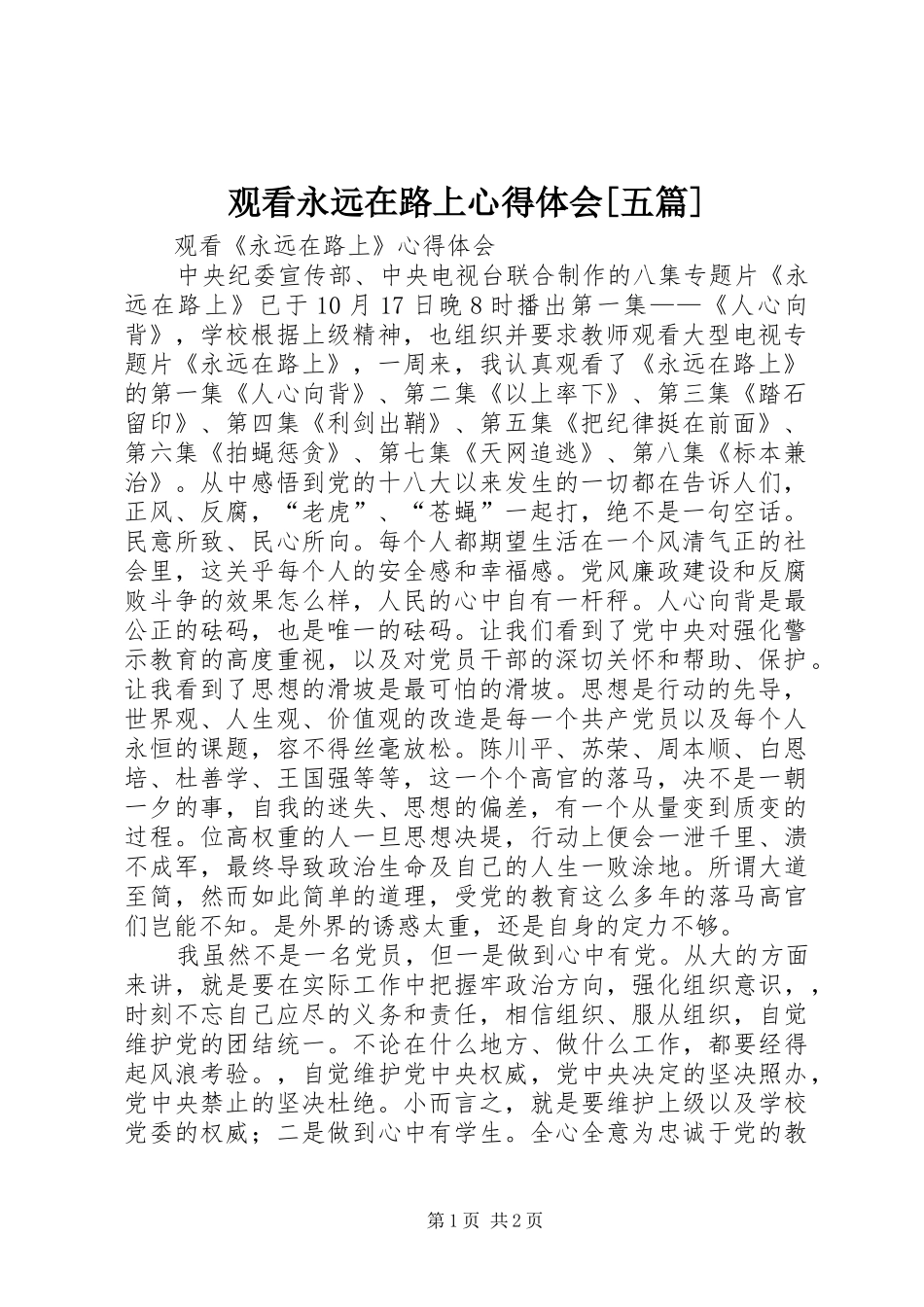 观看永远在路上心得体会[五篇]_第1页