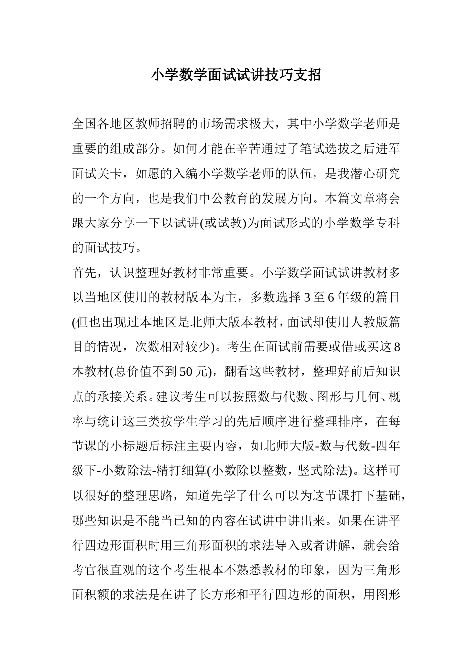 小学数学面试试讲技巧支招_第1页