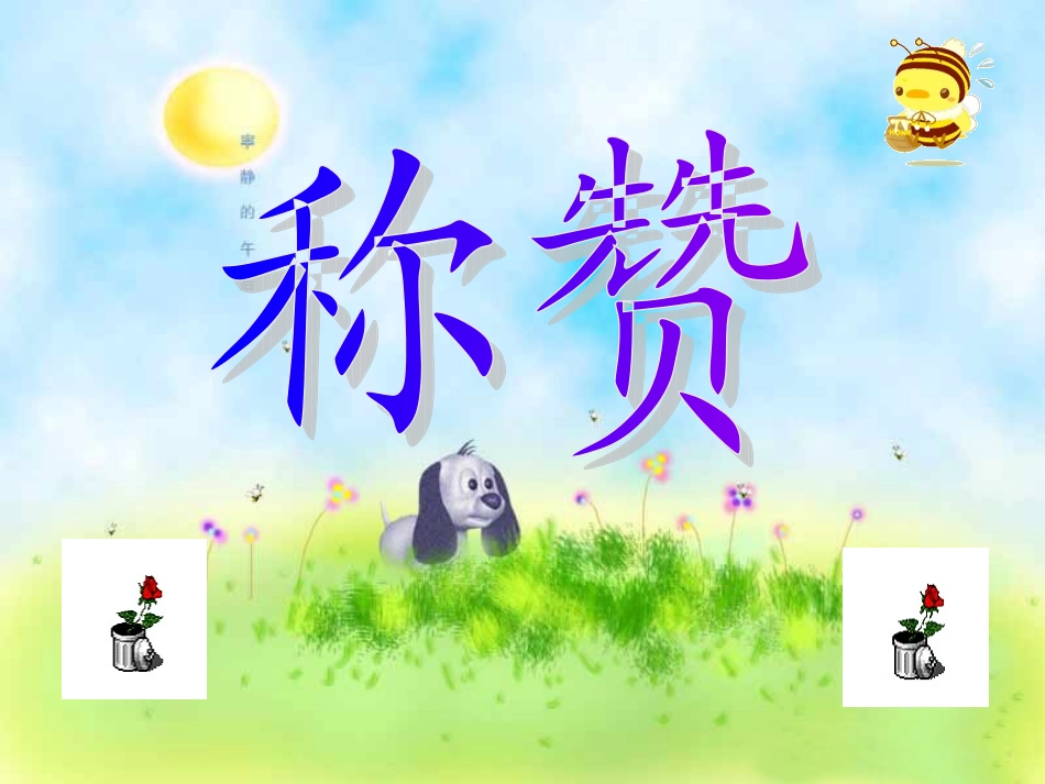 人教版语文二上18《称赞》课件(3)_第2页