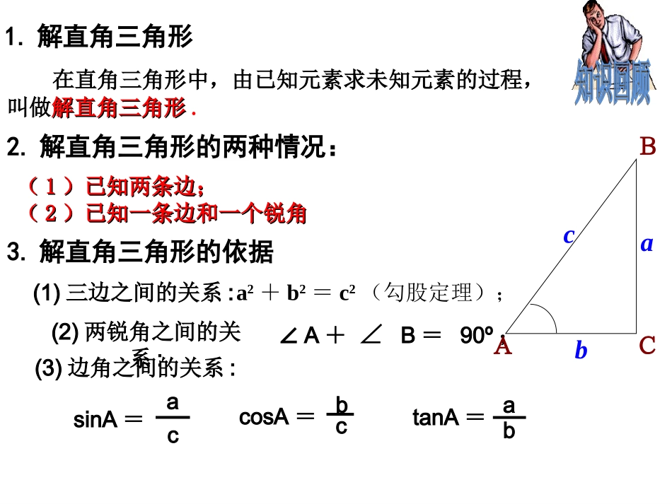 最新湘教版九年级数学上册44解直角三角形的应用(1)_第2页