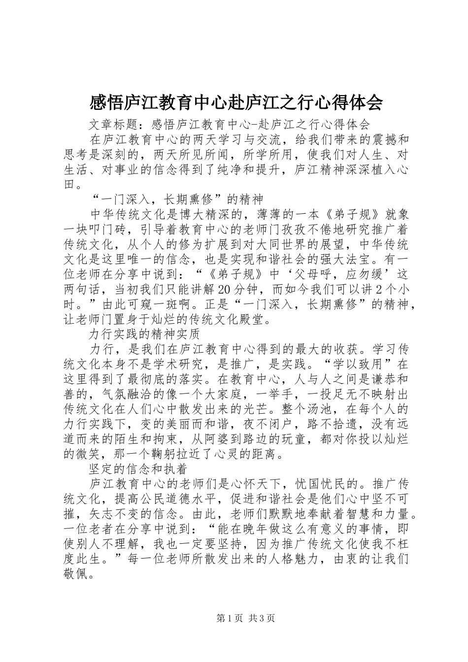 感悟庐江教育中心赴庐江之行心得体会_第1页