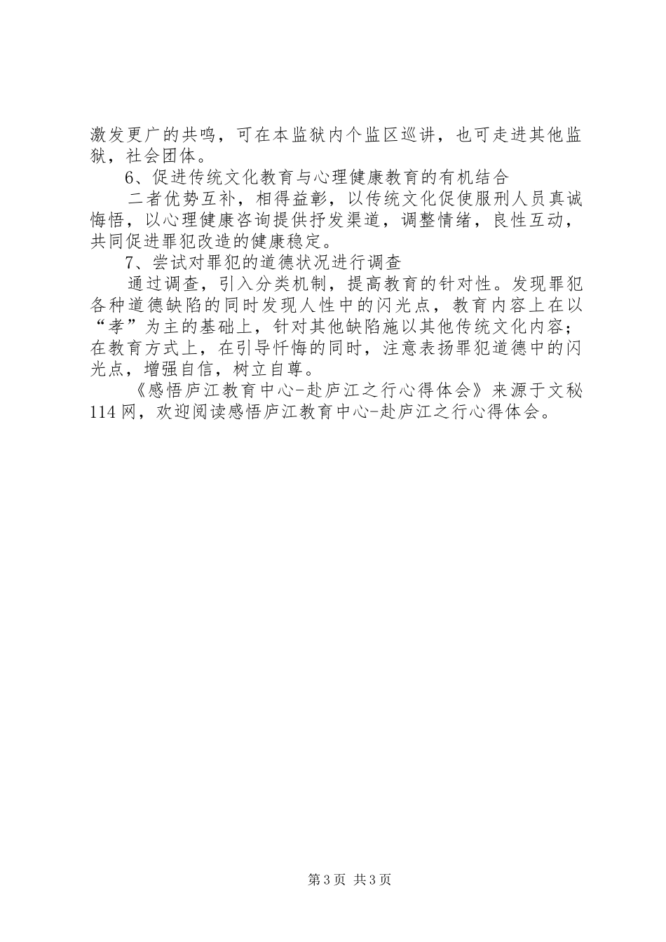 感悟庐江教育中心赴庐江之行心得体会_第3页