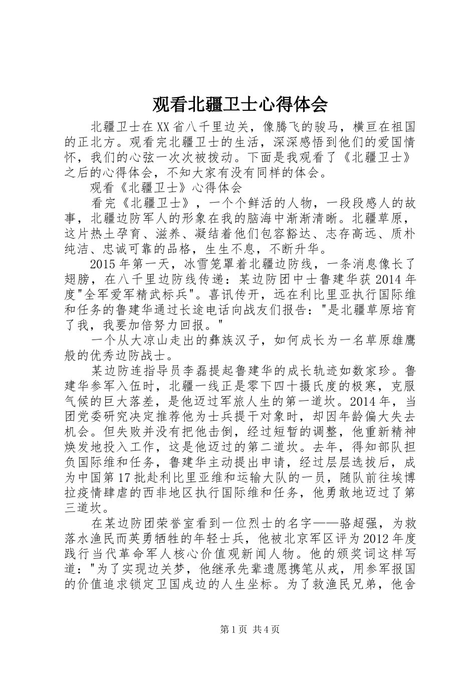 观看北疆卫士心得体会_第1页