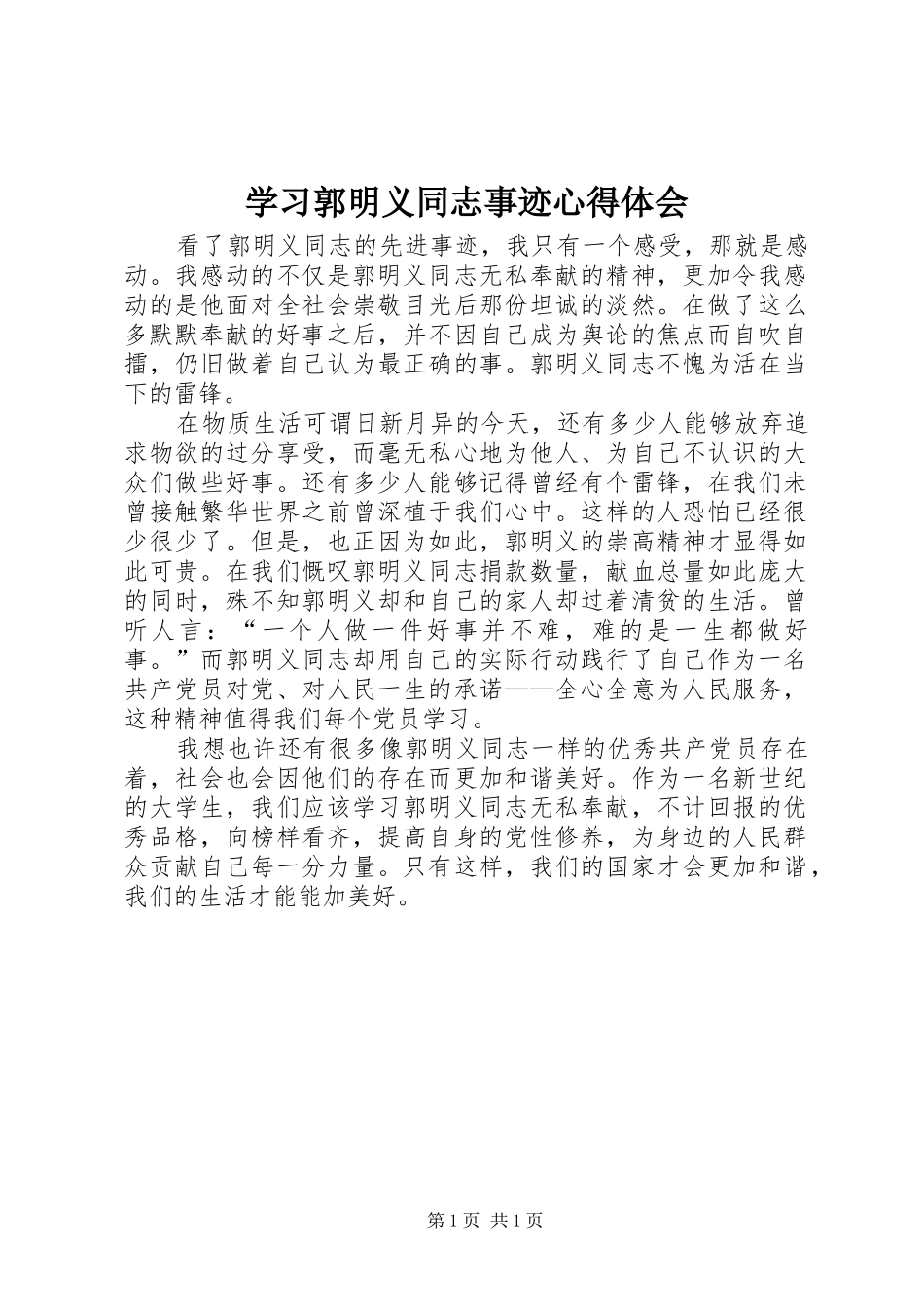 学习郭明义同志事迹心得体会_第1页