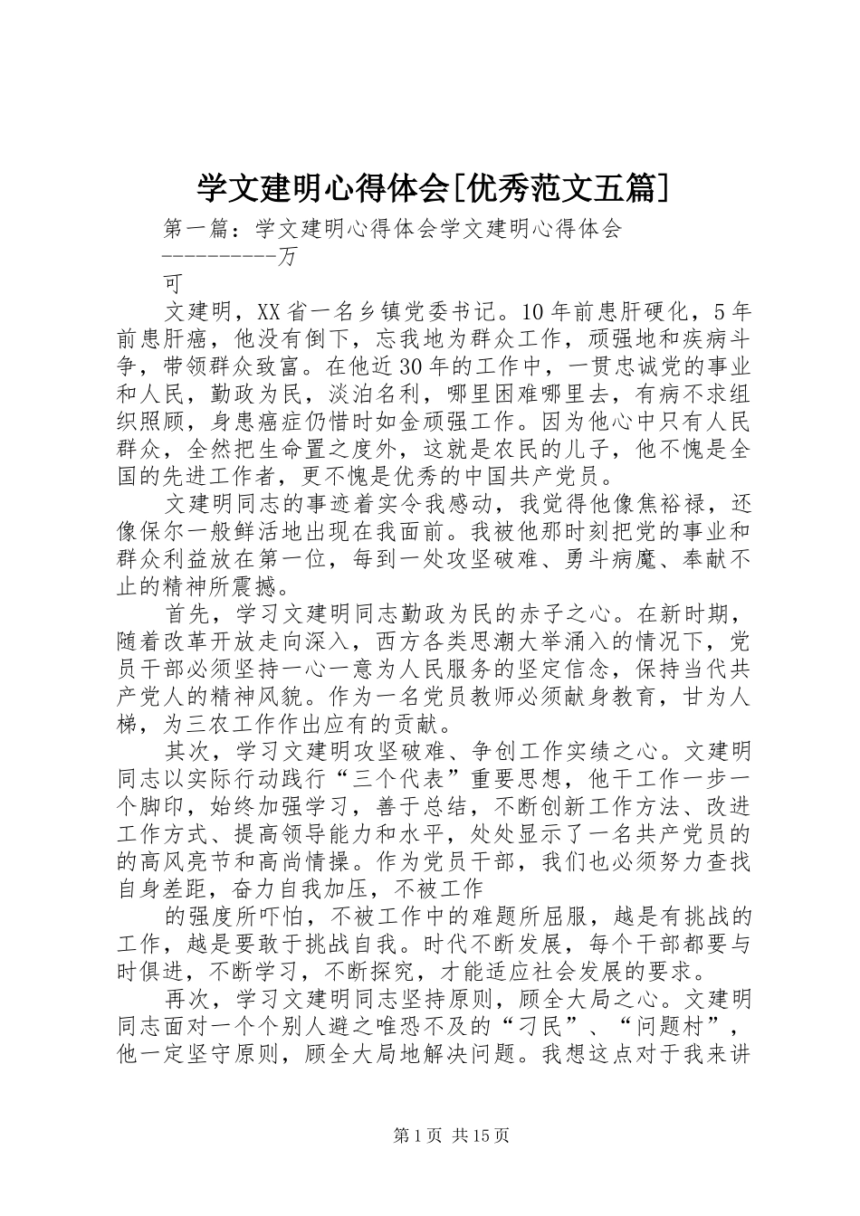 学文建明心得体会[优秀范文五篇]_第1页