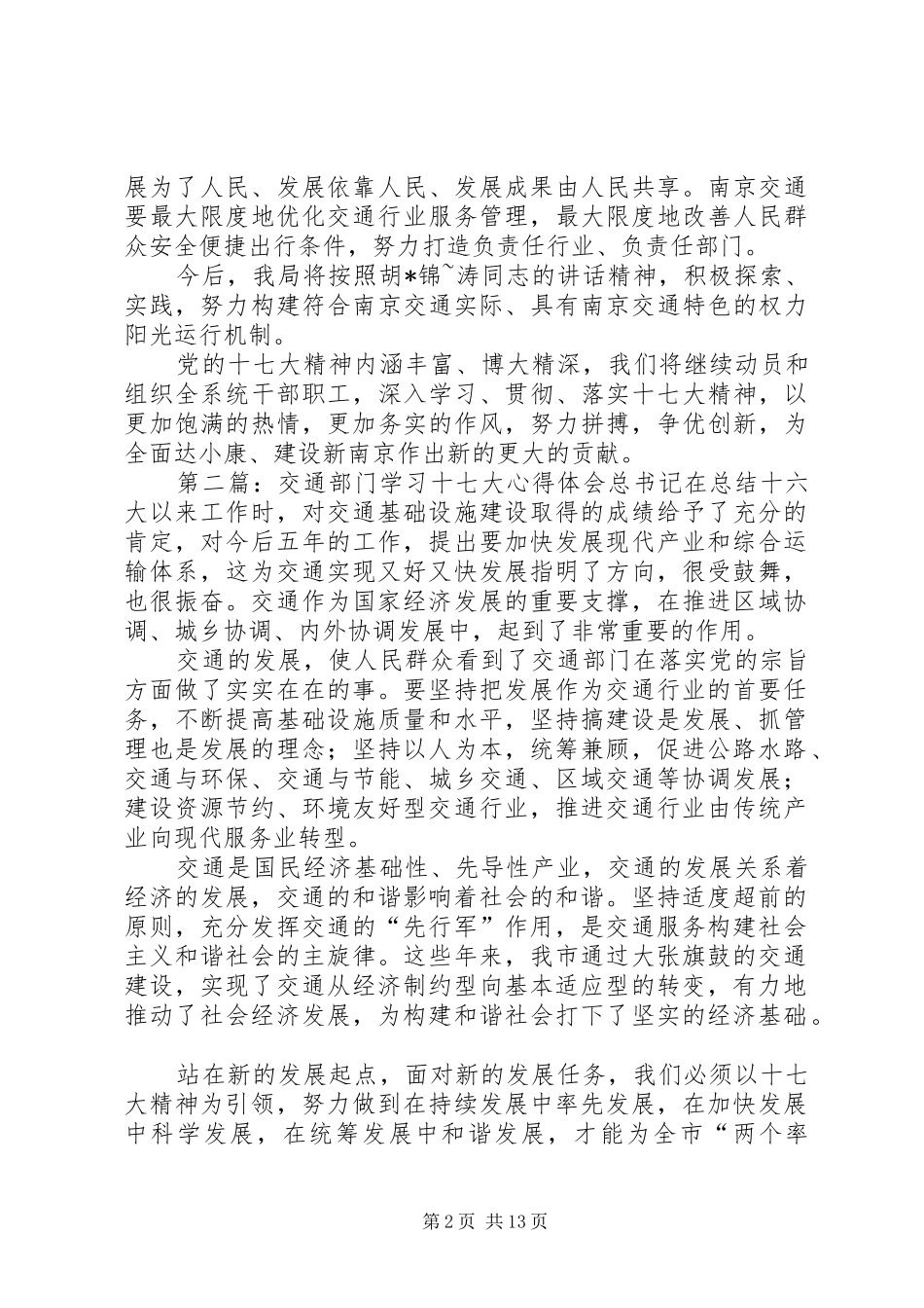 交通部门学习十七大心得体会_第2页