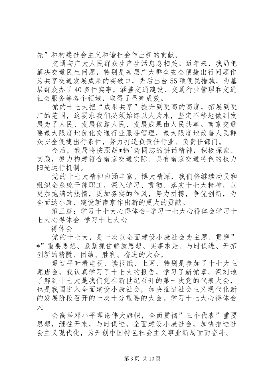 交通部门学习十七大心得体会_第3页