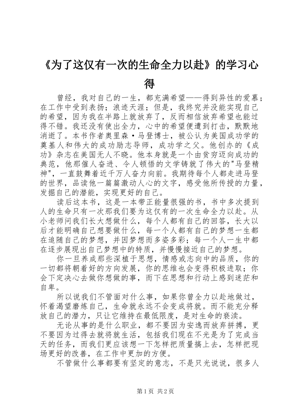 《为了这仅有一次的生命全力以赴》的学习心得_第1页