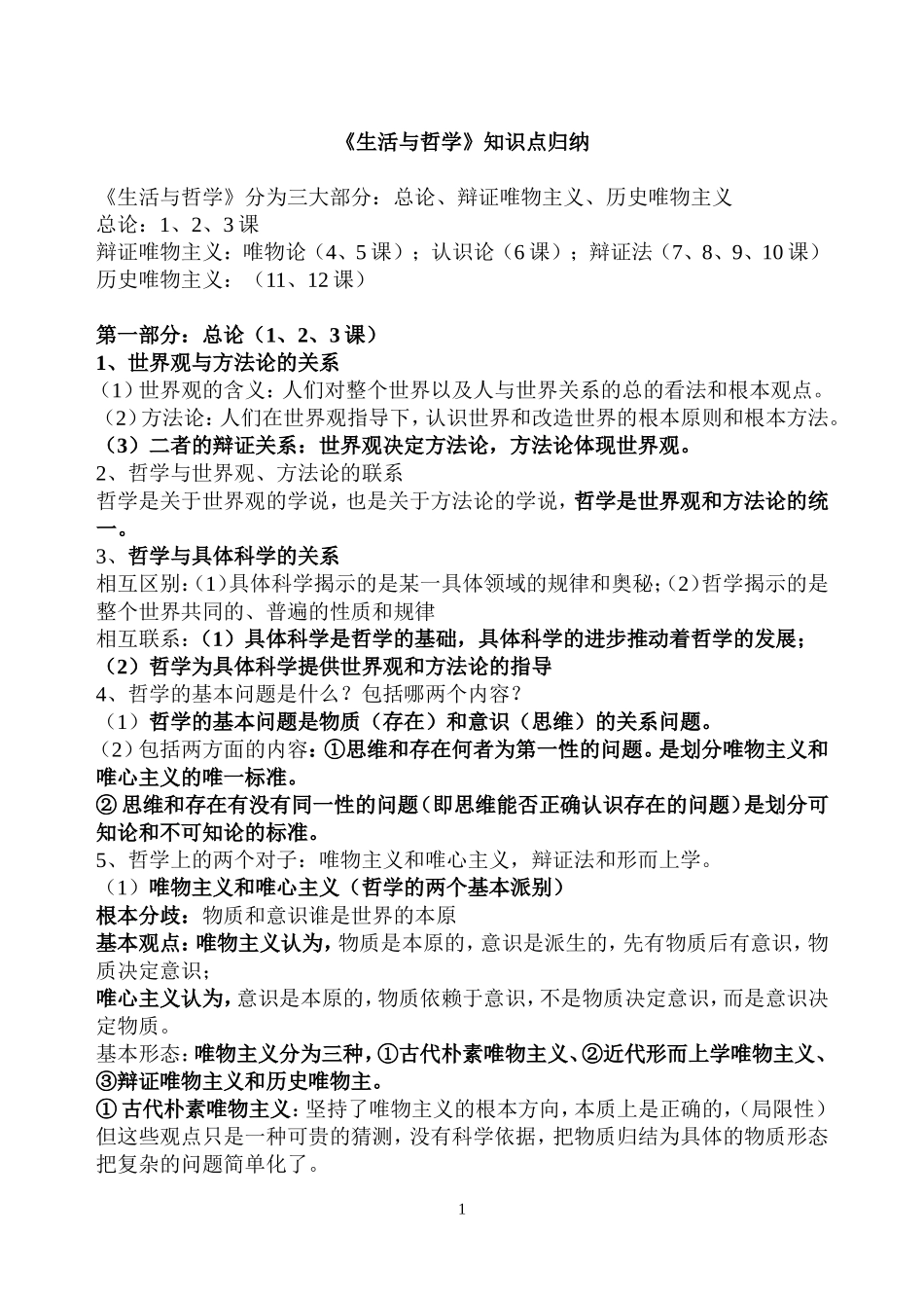 《生活与哲学》知识点归纳_第1页
